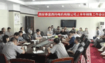 西安泰富西瑪電機召開2017年上半年銷售工作會議。——西安博匯儀器儀表有限公司