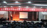 西安泰富西瑪電機成功召開2017年度精益工作總結(jié)大會?！靼膊﹨R儀器儀表有限公司